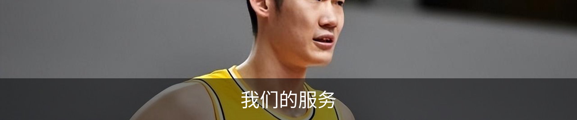 我们的服务