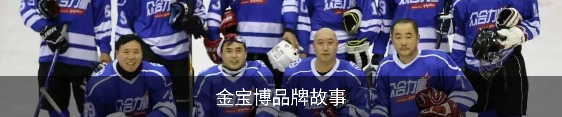 金宝博品牌故事